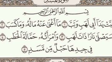 سورة المسد بصوت الشيخ علي الحذيفي/مكتوبة