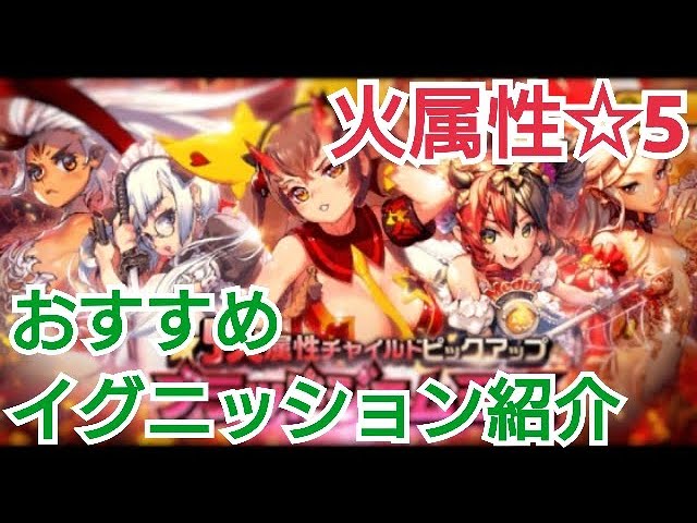 デスチャ攻略 火属性 5イグニッションおすすめ紹介 Youtube