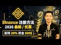     Binance注册指南｜2026最新开户流程详解！