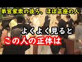 弟宮家長男の成年を祝う公的祝宴で映ってしまったほぼ正座の男性…よくよく見るとこの人って…宮家付きの職員以外にもこの扱いだったら更に酷い…この宮家と職員の関係性が明らかになる情報も浮上