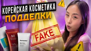 ПОДДЕЛКИ: КОРЕЙСКАЯ КОСМЕТИКА | ОРИГИНАЛ ИЛИ ФЕЙК? | НАС ОБМАНЫВАЮТ | ВЫ БУДЕТЕ В ШОКЕ! | ПЛАГИАТ