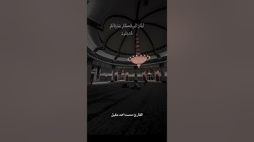 تلاوة من سورة آل عمران للقارئ :محمد احمد عقيل