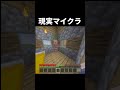 現実マイクラ #マイクラ #マインクラフト #youtube #minecraft #shorts #おすすめにのりたい #ネタ #実況 #声出し