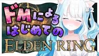 #2【 #エルデンリング 】ドMによるはじめてのエルデンリング！【 #らむねりうむ ／ #シルステラ 】