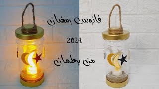 فانوس رمضان 2024 من برطمان مربى  بأقل تكلفه وشوية افكار لزينة رمضان كل عام وانتم بخير
