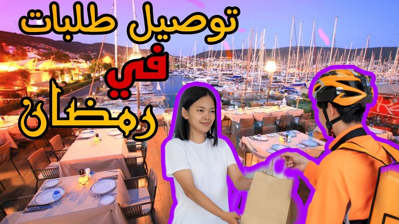 توصيل طلبات في شهر رمضان - واسط #3
