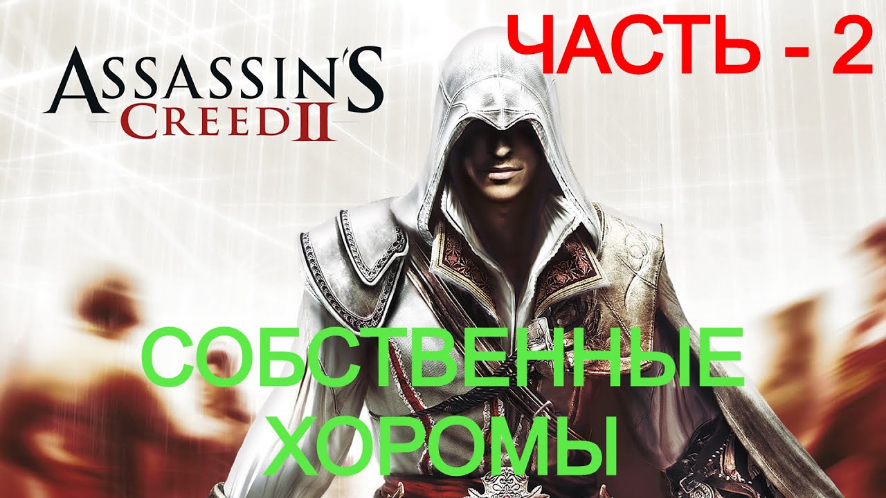 Ассасин 2 пять из этих мифов. Медичи ассасин Крид 2. Ассасин Крид песни. Пять мифов ассасин. Ассасин Крид 2 пять из этих мифов