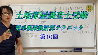 国家試験編【土地家屋調査士受験の電卓による複素数計算テクニック第10回】セットバック計算