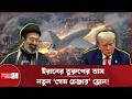 ইরানের আরাশ বনাম মার্কিন ডার্ক ঈগল: দুই পক্ষেরই ভ*য়ঙ্ক*র প্রস্তুতি? | Iran vs USA