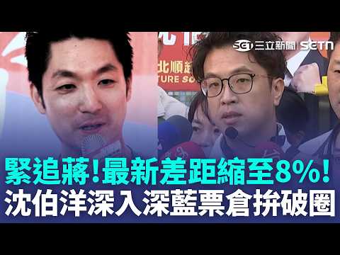 僅差8% ! 沈伯洋民調緊追蔣萬安！ 深入文山深藍票倉拚破圈 「全聯先生」驚喜現身揪自拍喊加油!｜三立新聞LIVE