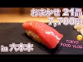 【寿司／六本木】ツマミと握りが交互に出る、おまかせ一本のカウンター鮨🍣 コスパが良いお寿司屋さん、またみつけました／SUSHI TOKYO TEN 天【ごはん日記#75】Tokyo Food Vlog