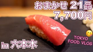 【寿司／六本木】ツマミと握りが交互に出る、おまかせ一本のカウンター鮨🍣 コスパが良いお寿司屋さん、またみつけました／SUSHI TOKYO TEN 天【ごはん日記#75】Tokyo Food Vlog
