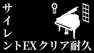 年末だからサイレントEXと戦う…！【pop'n music Lively】