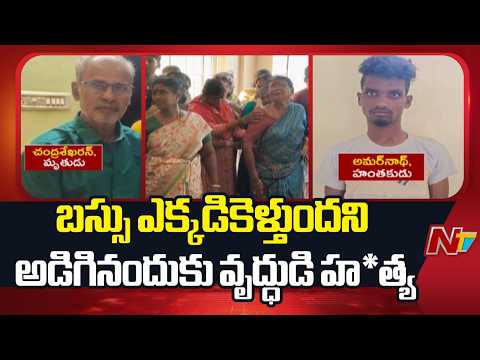 Tamilnadu: బస్సు ఎక్కడికి వెళ్తుందని అడిగినందుకు వృద్ధుడి హ*త్య | NTV Telugu - NTVTELUGU