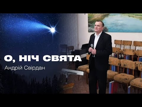 Видео: О, НІЧ СВЯТА - Андрій Свірдан
