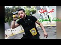 Cheb Mohamed Benchenet 2018 | Ghir Tenwi Wi jik Chinoui - غير تنوي يجيك الشنوي | Live Mouflon D'or