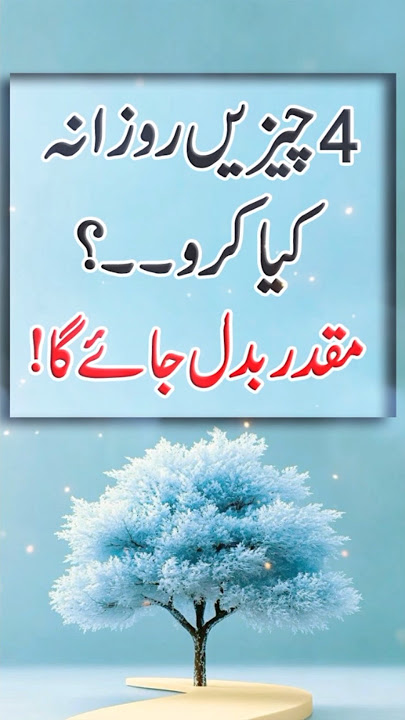 4 Cheze Rozana Kro? ❤ #islamicprayer #poetry #ruhaniwazaif #islamicritual #powerfulwazifa #urduquote