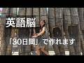 【英語脳】30日きっちりやれば手に入る。私の意識したポイント