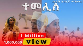 ተመሊሰ ሓድሽ ልቢ ዝማርክ ትግርኛ መዝሙር  ዘማሪት ሔዋን ገ/ኣነንያ New Tigrigna Orthodox Mezmur 2023