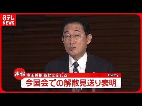 【表明】岸田首相「今国会での衆議院の解散は考えていない」