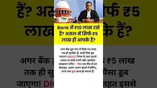 बैंक में 10 लाख रखे 5 लाख ही आपका है?#motivational#motivation #shorts#ias#ips#short#knowledge#upsc