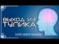 Выход из тупика | Шейх Абдул Маджид