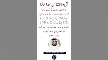 الآية (286) من سورة البقرة// القارئ الشيخ مشاري العفاسي.