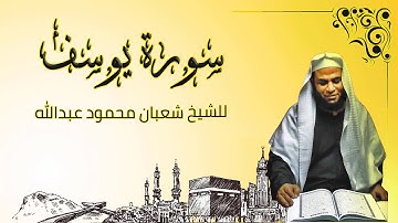 ترتيل رائع ومؤثر لسورة يوسف كاملة