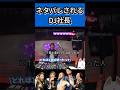 ふぉいにネタバレされるDJ社長【Repezen foxx レペゼン切り抜き】#shorts #dj社長 #djふぉい #レペゼン