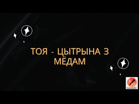 ТоЯ - Цытрына з мёдам