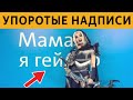 ЛЮТЫЕ ОБЪЯВЛЕНИЯ и НАДПИСИ - СЧАСТЛИВОГО ПУТИ, КОЗЛЯТУШКИ :D