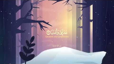ارح سمعك 🎧، سورة نبأ