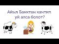 Айыл Банктан кантип уй алса болот?//Bilesinbi.kg