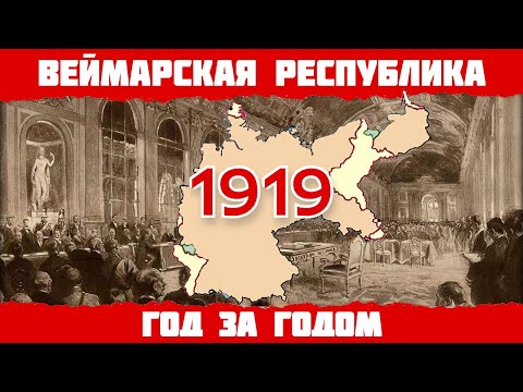 1919 год в Германии: Версальский договор, Веймарская конституция, восстание спартакистов