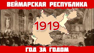 1919 год в Германии: Версальский договор, Веймарская конституция, восстание спартакистов