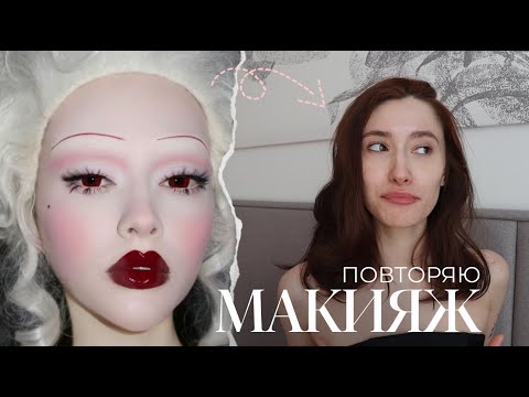 Видео: повторяю макияж и болтаю