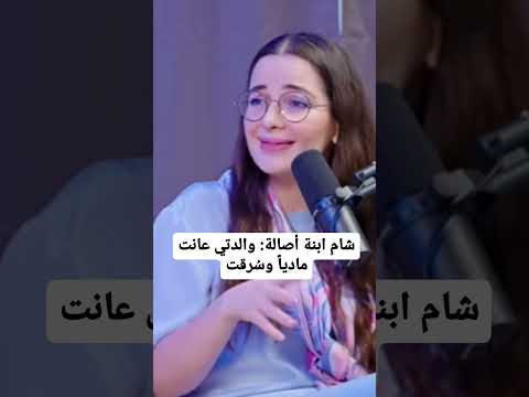 شام الذهبي عن والدتها اصالة نصري عانت ماديا وسرقت