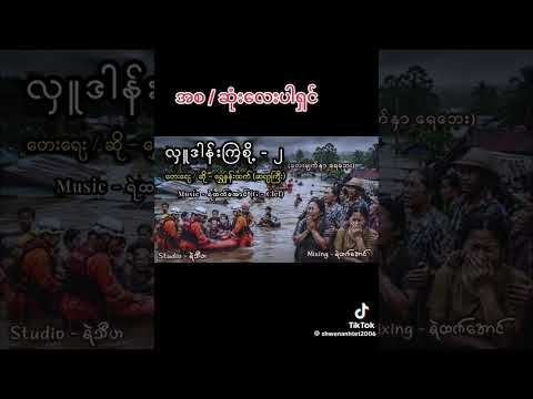 လှုဒါန်းကြစို့(၂)တေးရေး ဆို ရွေနန်ထက်(ဆဆရာကြီး)