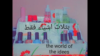 Make a makeup box with only three thingsاصنع صندوق مكياج بثلاثة أشياء فقط