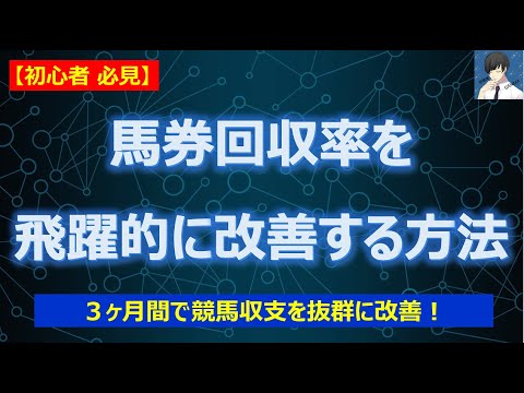 馬券回収率を3ヶ月間で飛躍的に改善する方法＜初心者必見＞