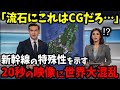 「嘘だろ⁉︎何だこの動画は…」 新幹線だけの特殊性を示す映像に世界大混乱