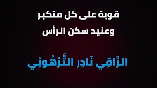 رقية خاصة بالشيطان العنيد (سكن الرأس وسوس على الكفر) ويتحدى الله في قوته تجلى بعد رقية مطوله🔴ج1 يتبع