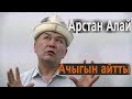 Арстан Алай ачыгын айтты, бизге Батыш жардам берет...