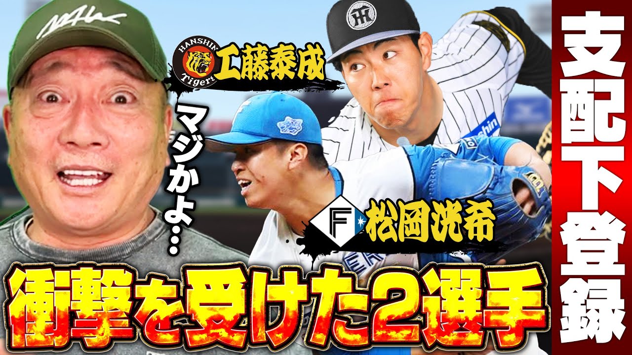 【期待の若手】阪神工藤泰成と日本ハム松岡洸希が支配下登録!!『こんな剛腕が育成にいたなんて…』投手2人の評価は…