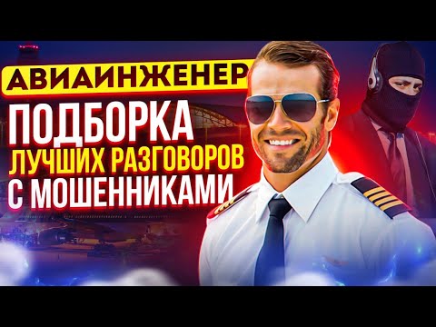 ПОДБОРКА ЛУЧШИХ РАЗГОВОРОВ С МОШЕННИКАМИ / АВИАИНЖЕНЕР #мошенники #разводилы #приколы2023