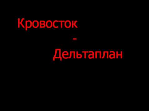 Кровосток - дельтаплан.