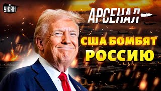 Путин в ШОКЕ! Новый ПРИКАЗ Трампа: США начали БОМБИТЬ Россию. Вот это ДВИЖУХА / Арсенал