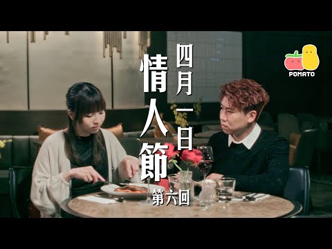 【短劇】四月一日情人節 第六回｜Pomato 小薯茄