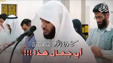 عذبة ماتعة بهيّة تلاوة ما تيسر من سورة الزمر للشيخ عبدالعزيز التركي | عشاء 3-7-1447 هـ