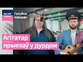 Галубыя какарды – У дурке